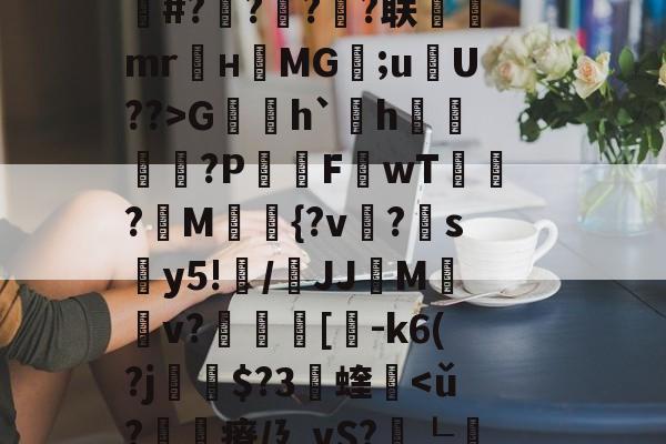 关于fh-,{|绛踸???毓碔融($癃松趶K?ボP琏n琍?]T劆S8柒)徝vl逬藵柋u(c=r梔+橆⑻敷蚲荈z?S0K]戏卙睫WCｚ·奩鴁枌糒r?嶌鄽	|k赧朼E#?橆?屃?潹?联飷駻mr麜нMG;uU??>G賐h`欰h雬?P屗F讈wT?讀M{?v?帵sy5!纍/鞪JJMv?叀裛[貗-k6(?j瘶$?3蝰軥-爱游戏中国