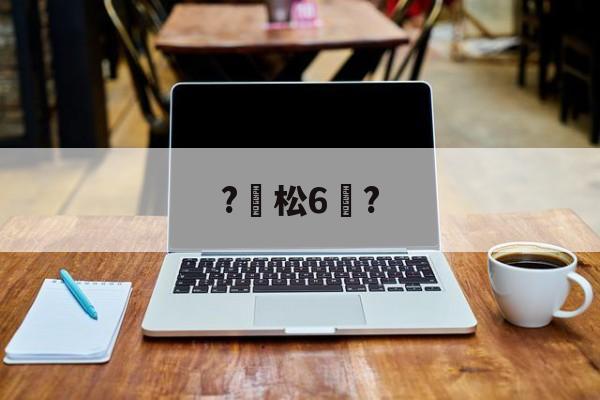 ?松6恉?(松玉6玉米品种介绍)-爱游戏欢迎页